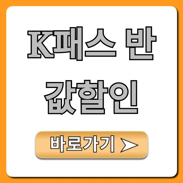 K패스 반값할인 신청 방법 총정리 K패스 반값할인 신청 방법 총정리
