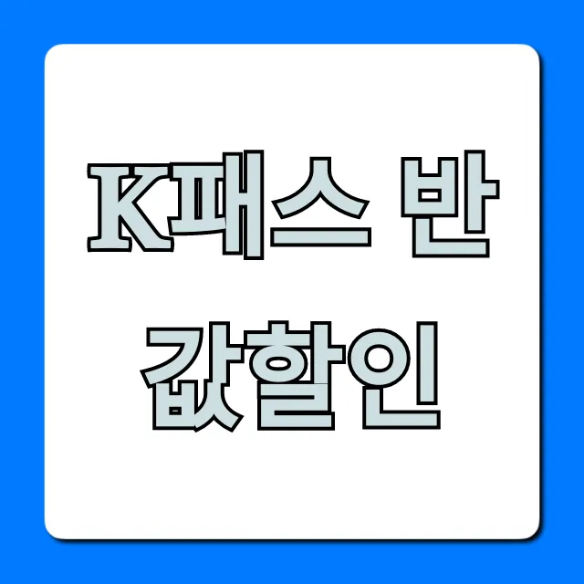K패스 반값할인: 신청 방법과 최대 혜택 완벽 가이드 K패스 반값할인: 신청 방법과 최대 혜택 완벽 가이드