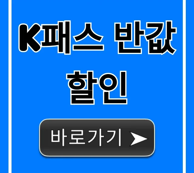 K패스 반값할인 신청 방법부터 혜택 총정리