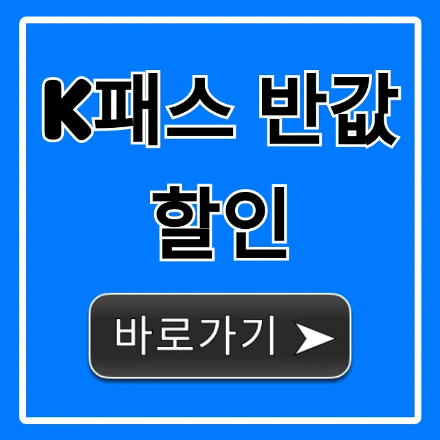K패스 반값할인 신청 방법부터 혜택 총정리