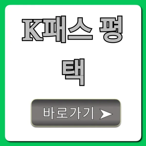 K패스 평택 혜택 총정리! 신청 완벽 가이드