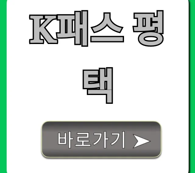 K패스 평택 혜택 총정리! 신청 완벽 가이드