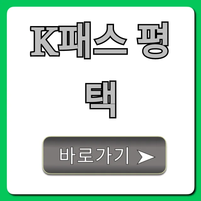 K패스 평택 혜택 총정리! 신청 완벽 가이드