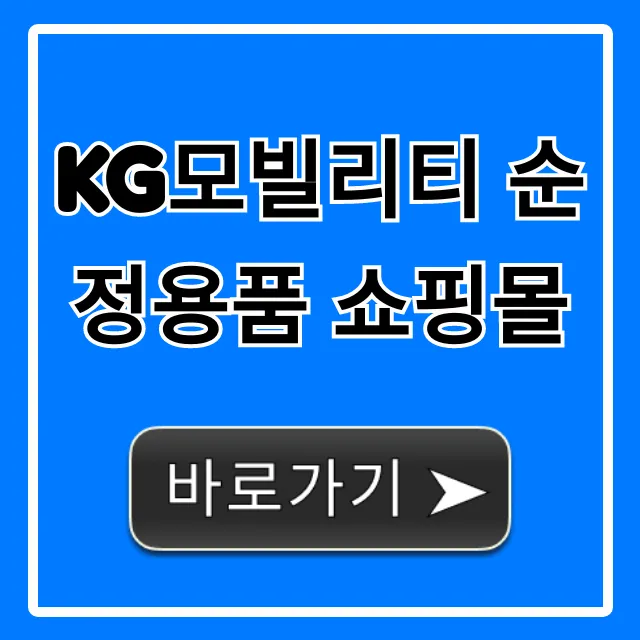 KG모빌리티 순정용품 쇼핑몰 구매 혜택 총정리 KG모빌리티 순정용품 쇼핑몰 구매 혜택 총정리