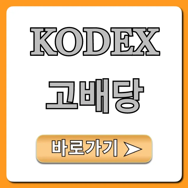 KODEX고배당 완벽 분석: 배당금과 수익률 총정리