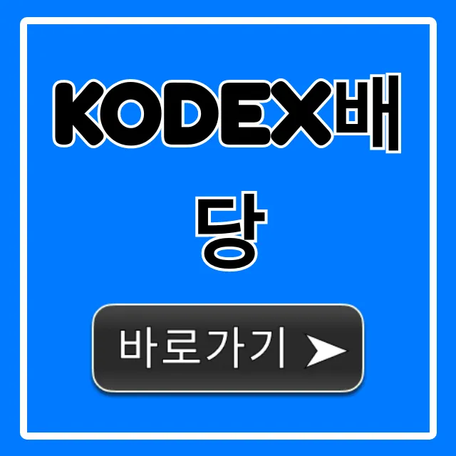 KODEX배당 배당금 및 수익률 총정리 KODEX배당 배당금 및 수익률 총정리