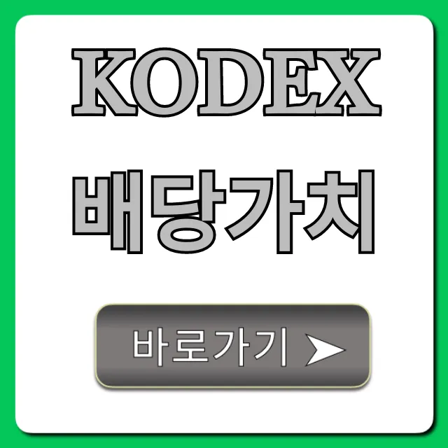 KODEX배당가치: 수익률 분석과 투자 꿀팁 총정리 KODEX배당가치: 수익률 분석과 투자 꿀팁 총정리