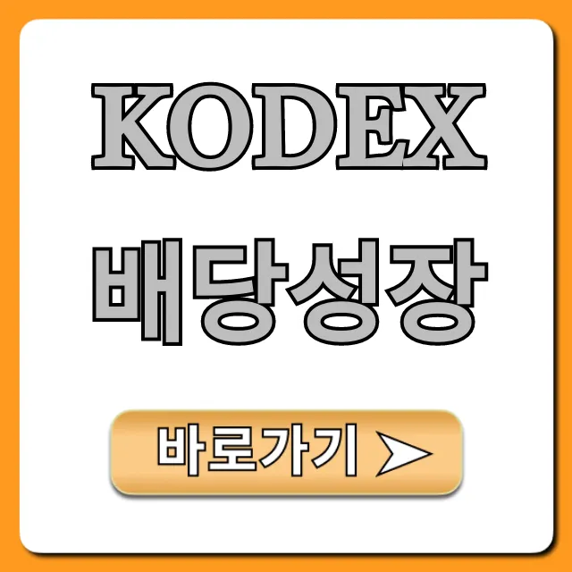 KODEX배당성장 투자 전망 및 완벽 분석