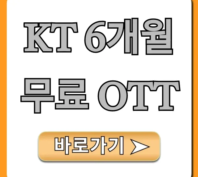 KT 6개월 무료 OTT 신청 방법 총정리