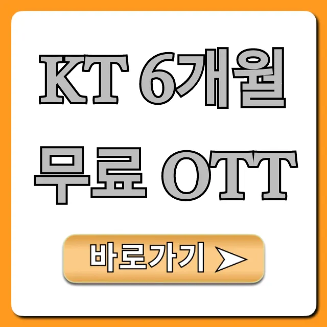 KT 6개월 무료 OTT 신청 방법 총정리 KT 6개월 무료 OTT 신청 방법 총정리