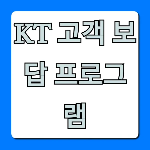 KT 고객 보답 프로그램: 놓칠 수 없는 혜택 총정리