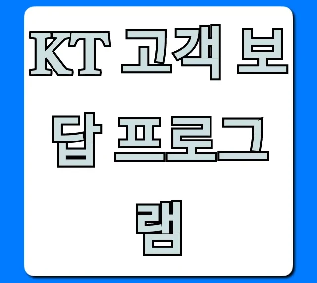 KT 고객 보답 프로그램: 놓칠 수 없는 혜택 총정리