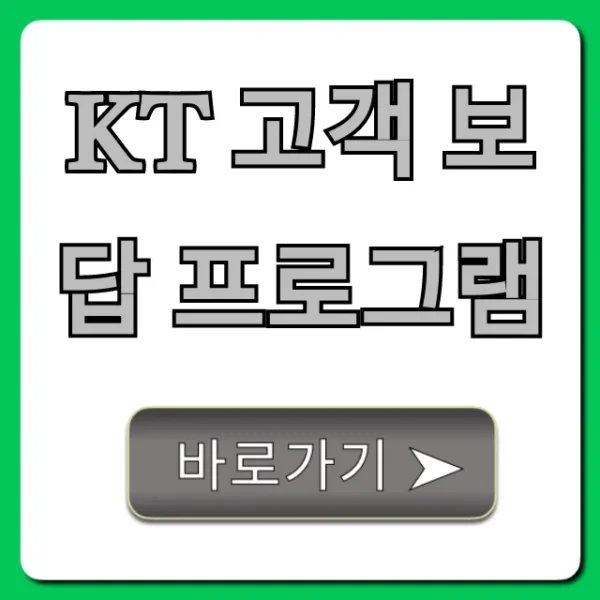 KT 고객 보답 프로그램 혜택 총정리