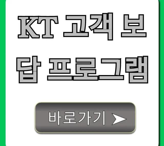 KT 고객 보답 프로그램 혜택 총정리