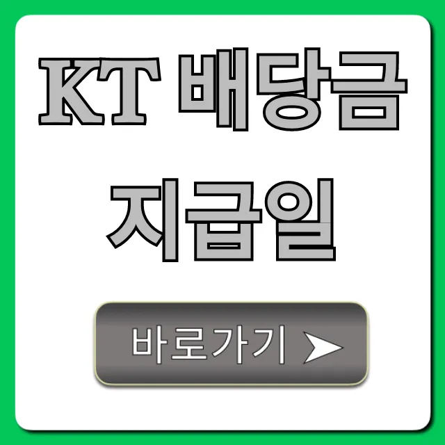 kt 배당금 지급일 2024년 완벽 가이드