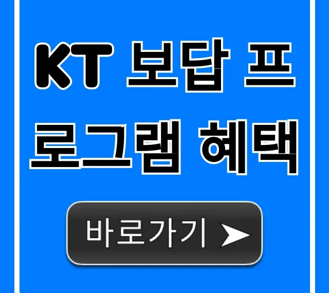 KT 보답 프로그램 혜택 총정리: 놓치면 손해!