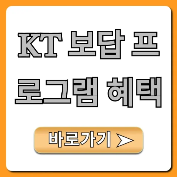 KT 보답 프로그램 혜택 총정리! 신청 방법