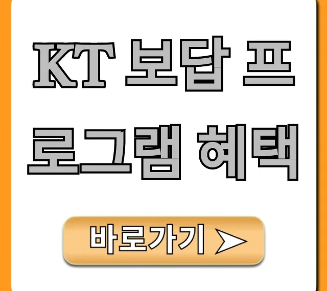 KT 보답 프로그램 혜택 총정리! 신청 방법 KT 보답 프로그램 혜택 총정리! 신청 방법