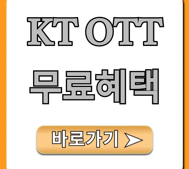 KT OTT 무료혜택 넷플릭스 총정리