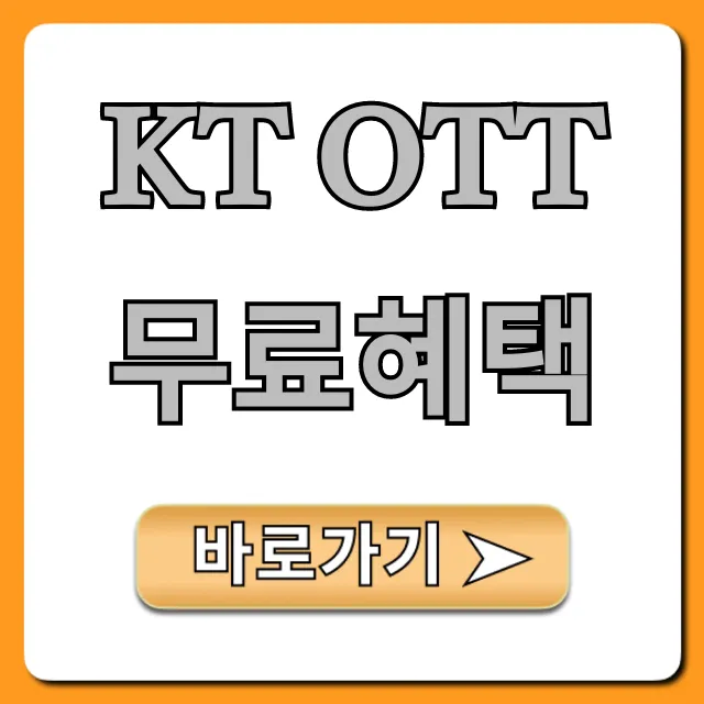 KT OTT 무료혜택 넷플릭스 총정리
