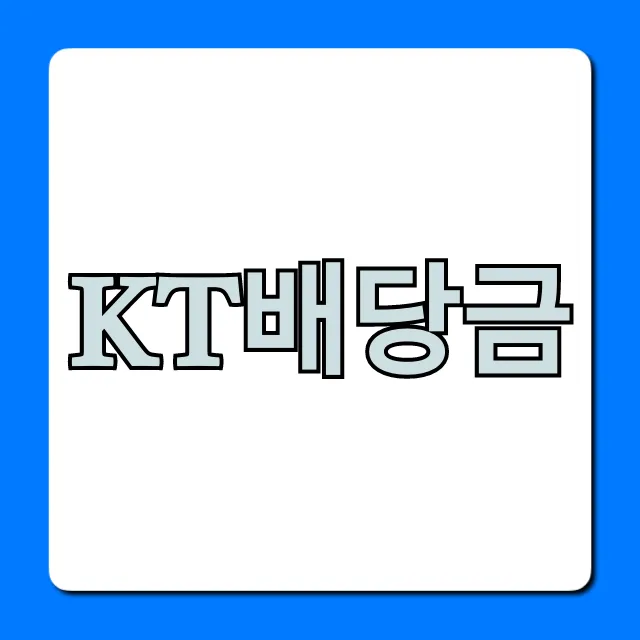 KT배당금 총정리: 지급일, 배당수익률 꿀팁 KT배당금 총정리: 지급일, 배당수익률 꿀팁