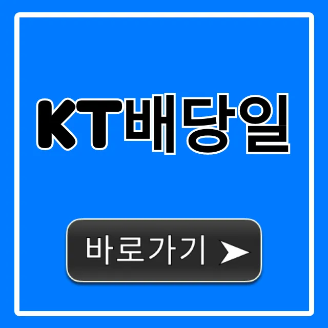 KT배당일 2024년 배당금 지급일 기준일 총정리 KT배당일 2024년 배당금 지급일 기준일 총정리