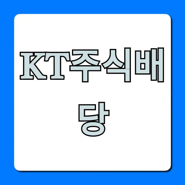 KT주식배당 2024년 배당금 지급일 총정리 KT주식배당 2024년 배당금 지급일 총정리