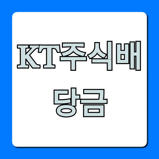 KT주식배당금 2024년 지급일, 배당률 총정리 KT주식배당금 2024년 지급일, 배당률 총정리