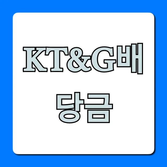 KT&G배당금 2024년 지급일, 배당수익률 총정리 KT&G배당금 2024년 지급일, 배당수익률 총정리