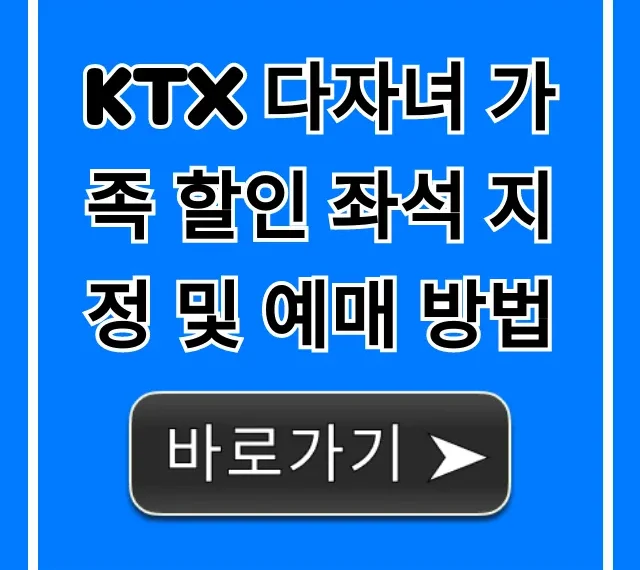 KTX 다자녀 가족 할인 좌석 지정 및 예매 방법 꿀팁