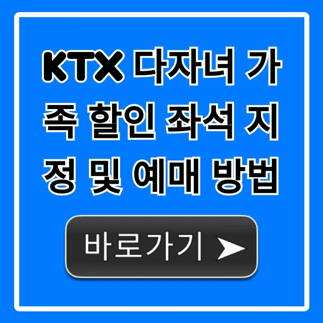 KTX 다자녀 가족 할인 좌석 지정 및 예매 방법 꿀팁