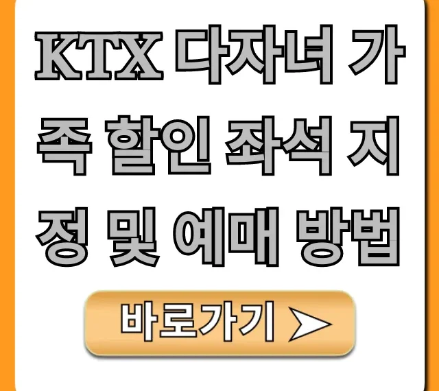 KTX 다자녀 가족 할인 좌석 지정 및 예매 방법 완벽 가이드