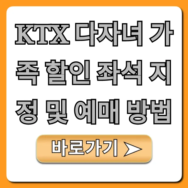 KTX 다자녀 가족 할인 좌석 지정 및 예매 방법 완벽 가이드
