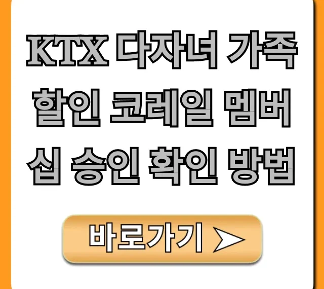 KTX 다자녀 가족 할인 코레일 멤버십 승인 확인 조회