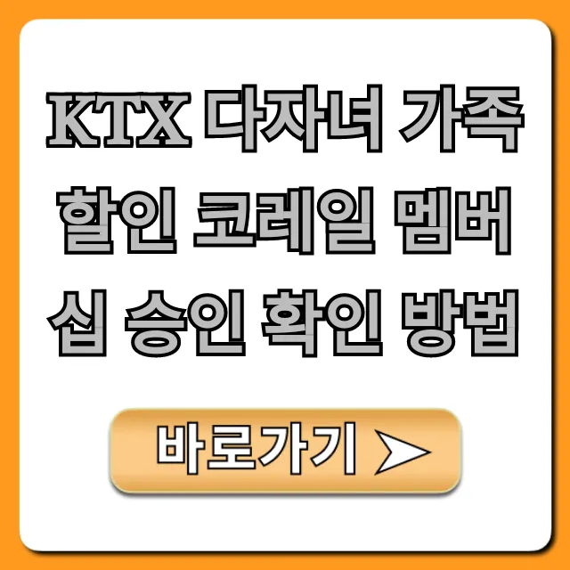 KTX 다자녀 가족 할인 코레일 멤버십 승인 확인 조회
