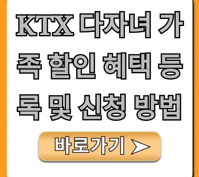 KTX 다자녀 가족 할인 혜택 등록 및 신청 방법!