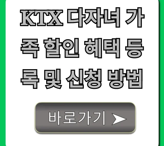KTX 다자녀 가족 할인 혜택 등록 및 신청 방법 완벽 가이드