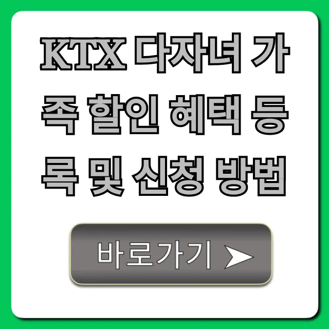 KTX 다자녀 가족 할인 혜택 등록 및 신청 방법 완벽 가이드