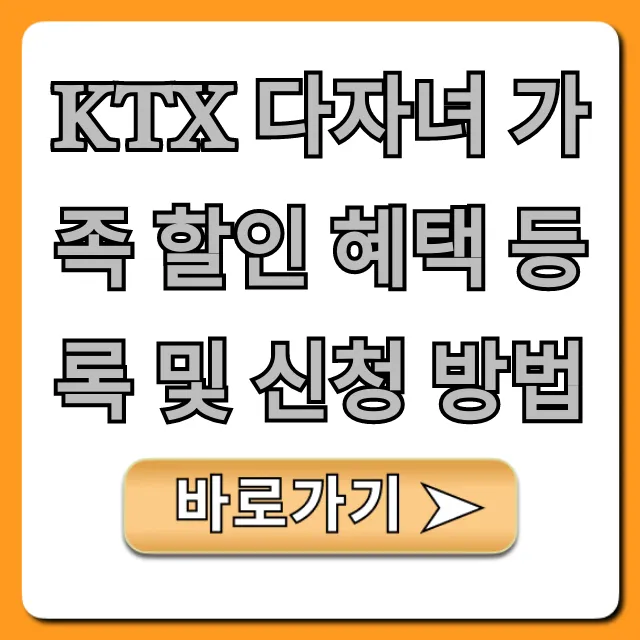 KTX 다자녀 가족 할인 혜택 등록 및 신청 방법!