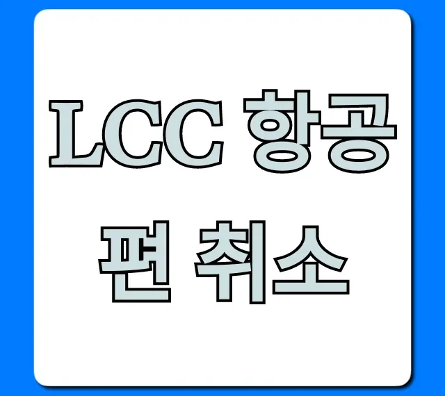 LCC 항공편 취소 수수료 없이 환불받는 꿀팁