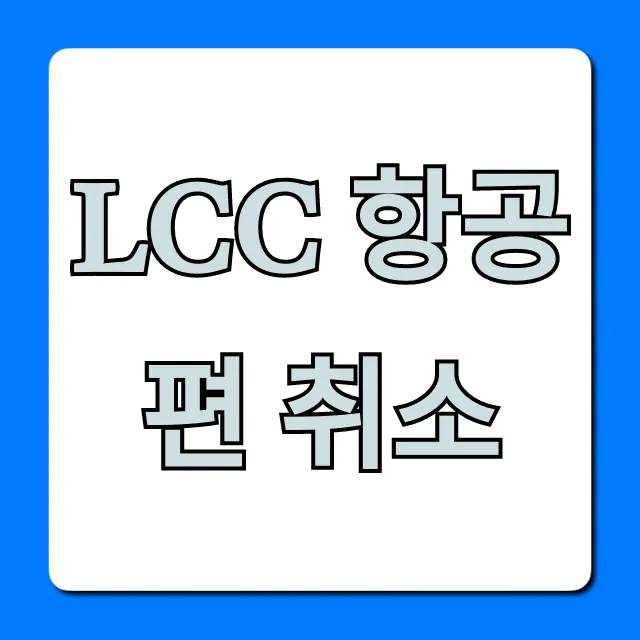 LCC 항공편 취소 수수료 없이 환불받는 꿀팁