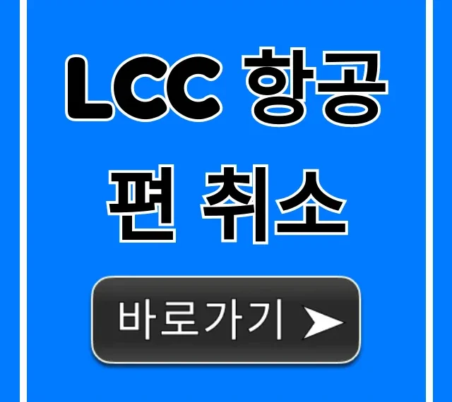 LCC 항공편 취소: 완벽 가이드 및 환불 꿀팁