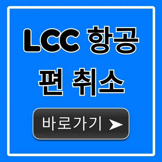 LCC 항공편 취소: 완벽 가이드 및 환불 꿀팁