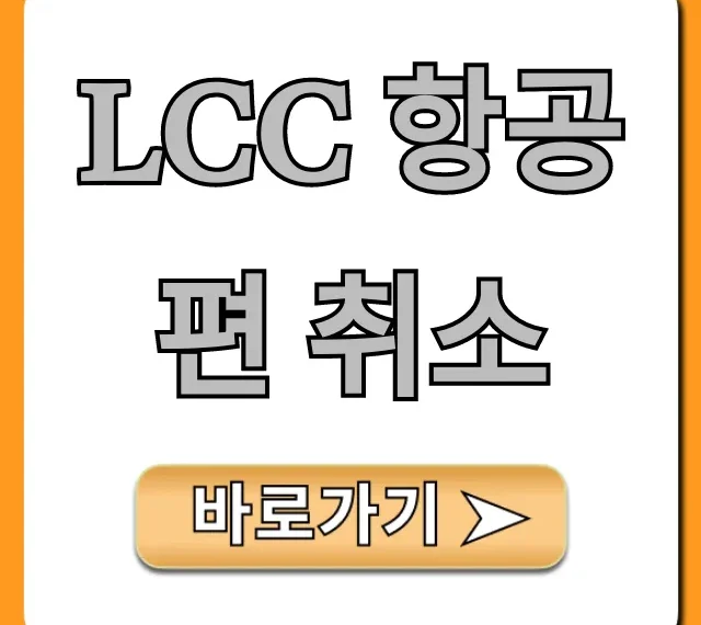LCC 항공편 취소: 환불 보상 총정리