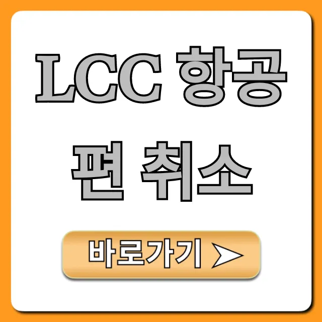 LCC 항공편 취소: 환불 보상 총정리