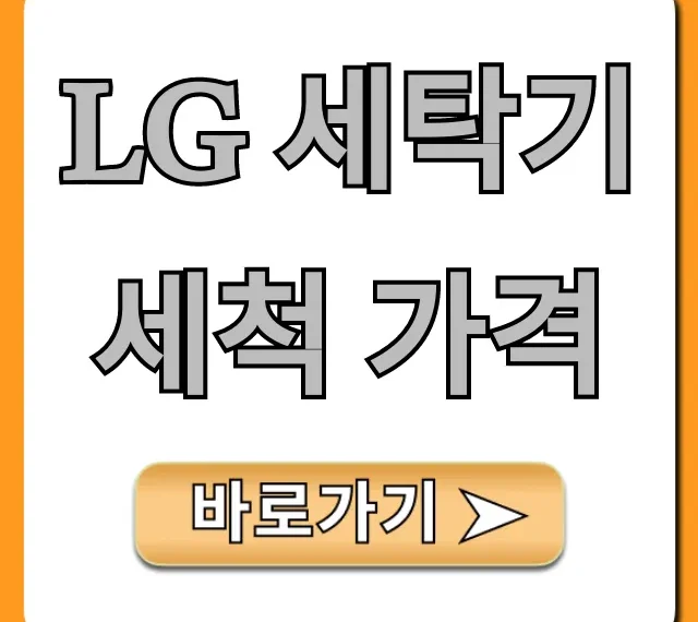 LG 세탁기 세척 가격: 2024년 최신 비용 총정리