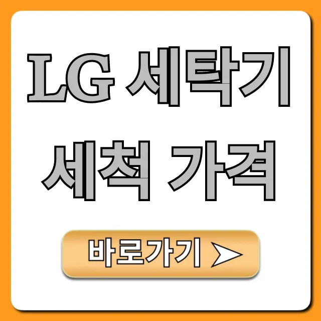 LG 세탁기 세척 가격: 2024년 최신 비용 총정리 LG 세탁기 세척 가격: 2024년 최신 비용 총정리