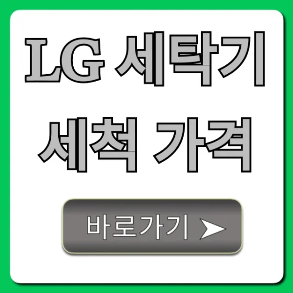 LG 세탁기 세척 가격 총정리, 서비스 신청 꿀팁!