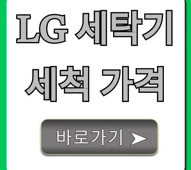 LG 세탁기 세척 가격 총정리, 서비스 신청 꿀팁!