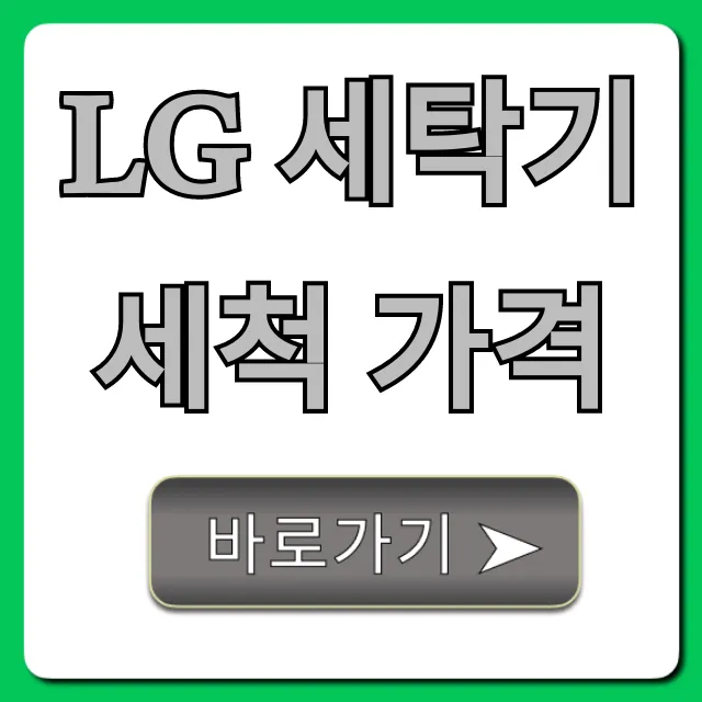LG 세탁기 세척 가격 총정리, 서비스 신청 꿀팁! LG 세탁기 세척 가격 총정리, 서비스 신청 꿀팁!